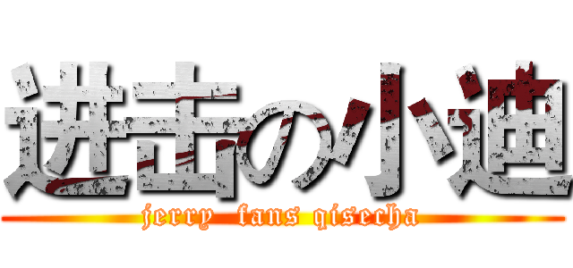 进击の小迪 (jerry  fans qisecha)