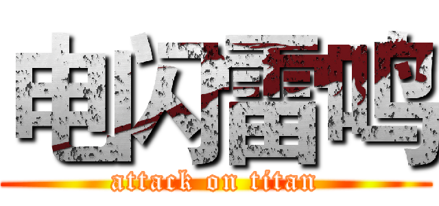 电闪雷鸣 (attack on titan)