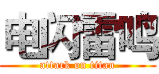 电闪雷鸣 (attack on titan)