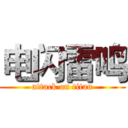 电闪雷鸣 (attack on titan)