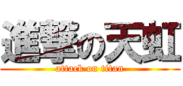進撃の天虹 (attack on titan)