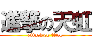 進撃の天虹 (attack on titan)