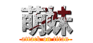 萌妹 (attack on titan)