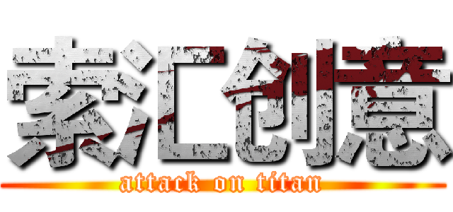 索汇创意 (attack on titan)