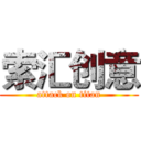 索汇创意 (attack on titan)