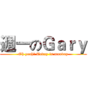 週一のＧａｒｙ (Oh yeah！ Today is monday)