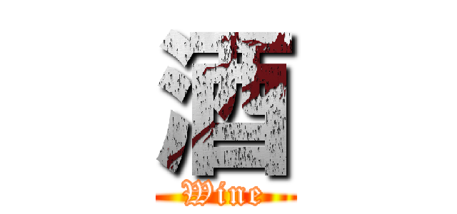 酒 (Wine)