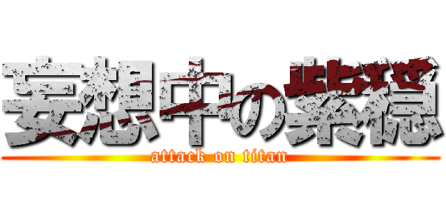 妄想中の紫穏 (attack on titan)