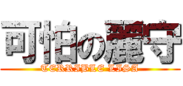 可怕の麗守 (TERRIBLE LISA)