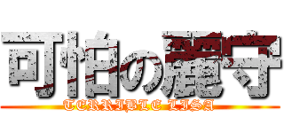 可怕の麗守 (TERRIBLE LISA)