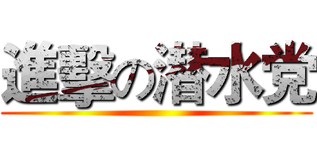 進擊の潜水党 ()