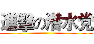 進擊の潜水党 ()