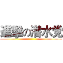 進擊の潜水党 ()