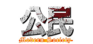 公民 (Modern Society)