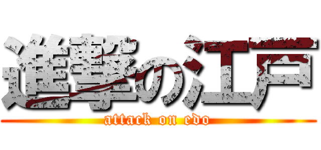 進撃の江戸 (attack on edo)