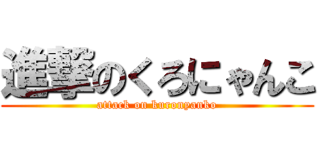 進撃のくろにゃんこ (attack on kuronyanko)