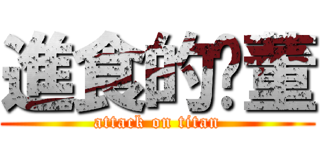 進食的吳董 (attack on titan)