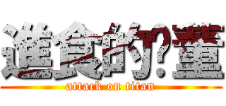 進食的吳董 (attack on titan)
