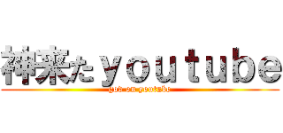 神来たｙｏｕｔｕｂｅ (god on youtube)