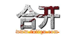 合开 (www.fuliqu.com)