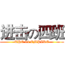 进击の四班 (THE 94 EMPIRE)