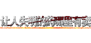 让人失明的药哪里有卖 (让人失明的药哪里有卖【电-186x2687x6963-Q278180069元-吉-药-业】我们做的是长期生意,靠的是老客户长期支持 http://sngk.net/2SrWez
)