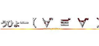 うひょー（゜∀゜≡゜∀゜） (attack on titan)