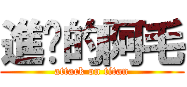 進擊的阿毛 (attack on titan)