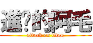進擊的阿毛 (attack on titan)