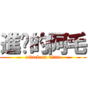 進擊的阿毛 (attack on titan)