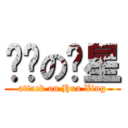 进击の华星 (attack on Hua Xing)