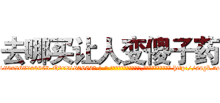 去哪买让人变傻子药 (去哪买让人变傻子药【电-186x2687x6963-Q278180069元-吉-药-业】我们做的是长期生意,靠的是老客户长期支持 http://sngk.net/x3Bkb3
)