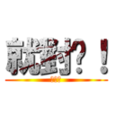 就對啦！ (白目喔)