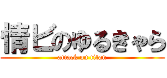 情ビのゆるきゃら (attack on titan)
