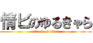 情ビのゆるきゃら (attack on titan)