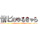 情ビのゆるきゃら (attack on titan)