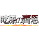 吃屎の齊恩 (eat on shit)