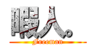 暇人。 (Freeman)