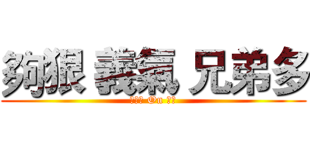 夠狠 義氣 兄弟多 (逍遙仔 On 龍瀑)