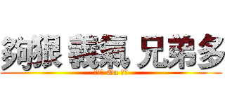 夠狠 義氣 兄弟多 (逍遙仔 On 龍瀑)