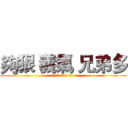 夠狠 義氣 兄弟多 (逍遙仔 On 龍瀑)