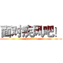 面对疾风吧！ (Hasakei)