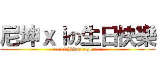 尼坤ｘｉの生日快樂 (~~nichkhun oppa~~)