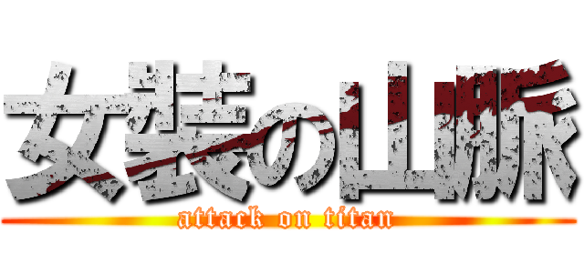 女裝の山脈 (attack on titan)