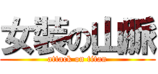 女裝の山脈 (attack on titan)