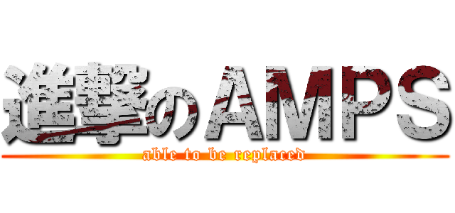 進撃のＡＭＰＳ (able to be replaced)