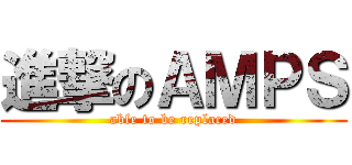 進撃のＡＭＰＳ (able to be replaced)