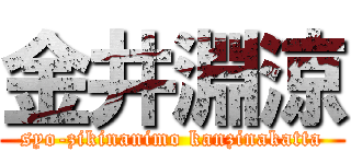 金井淵涼 (syo-zikinanimo kanzinakatta)