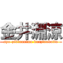 金井淵涼 (syo-zikinanimo kanzinakatta)