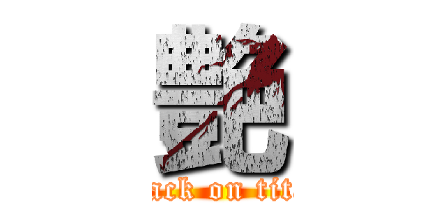 艶 (attack on titan)